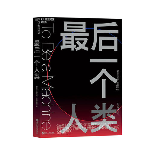 湛庐┃最后一个人类 商品图0