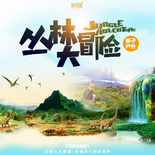 【妈网寒假】 莫干山亲子丛林大冒险 你也可以像泰山那样 在丛林里穿梭 完成各项任务挑战 实现英雄梦 商品图0