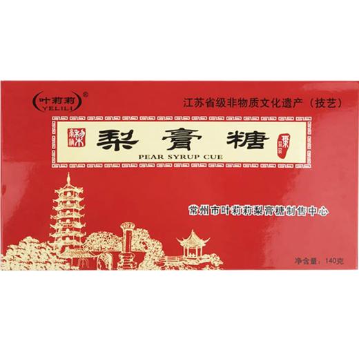 【常州馆】叶莉莉盒装梨膏糖140g【仅供展示】 商品图0