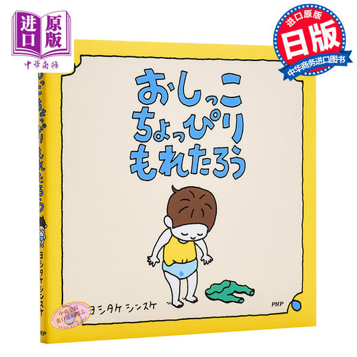 【中商原版】好像稍微有点尿裤子了 尿裤子男孩 吉竹伸介2018新书 漏尿的小朋友 日文原版 日本MOE绘本书店大奖4冠人气作家 这是苹果吗作者 商品图0