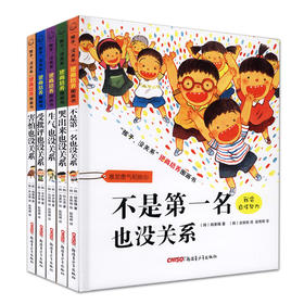 《孩子没关系》全5册 帮助孩子对抗逆境挫折 儿童逆商培养图画书