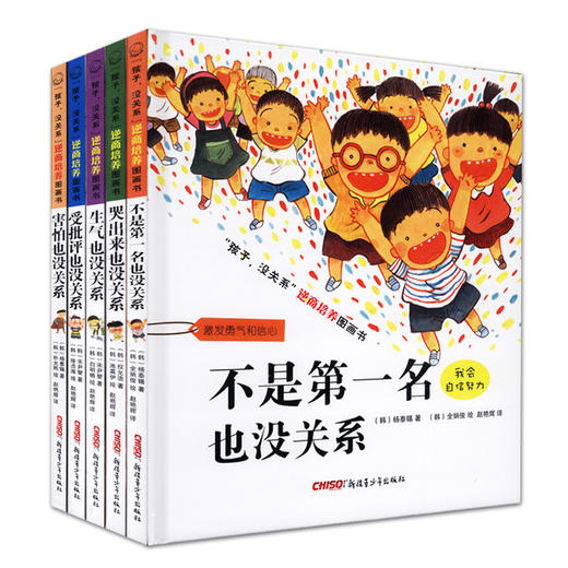 《孩子没关系》全5册 帮助孩子对抗逆境挫折 儿童逆商培养图画书 商品图0