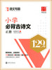 华夏万卷字帖 小学必备古诗文129篇 正楷田英章 商品缩略图1