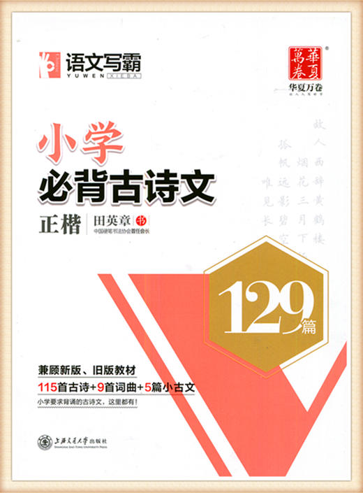 华夏万卷字帖 小学必备古诗文129篇 正楷田英章 商品图1