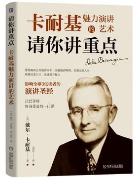 请你讲重点：卡耐基魅力演讲的艺术