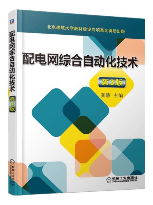 配电网综合自动化技术 龚静 商品图0