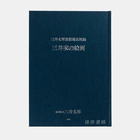 三井文庫別館蔵品図録 三井家の絵画