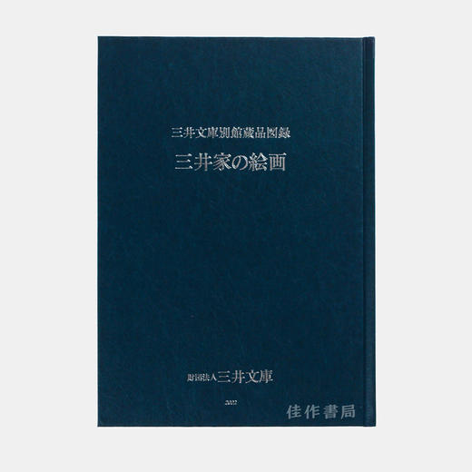 三井文庫別館蔵品図録 三井家の絵画 商品图0