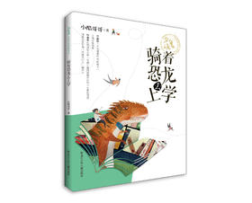 骑着恐龙去上学