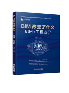 BIM改变了什么——BIM+工程造价