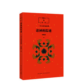 中国人的历史：诸神的踪迹