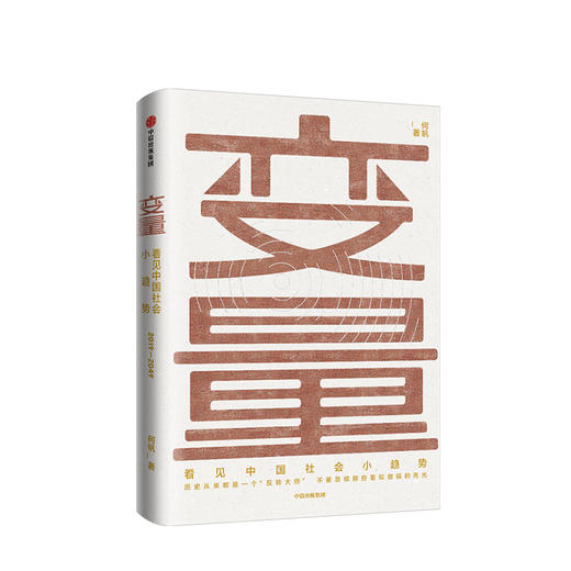 【中信书店】变量 看见中国社会小趋势  何帆 变量4 大局观 时间的朋友 罗振宇跨年演讲 商品图0