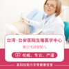 台湾第三代试管婴儿服务费用（不含食宿）【台安医院生殖医学中心】 商品缩略图0