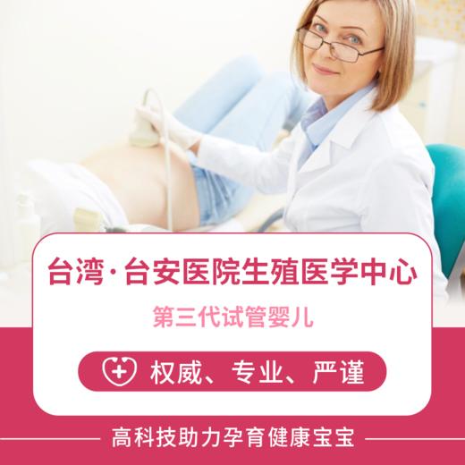 台湾第三代试管婴儿服务费用（不含食宿）【台安医院生殖医学中心】 商品图0