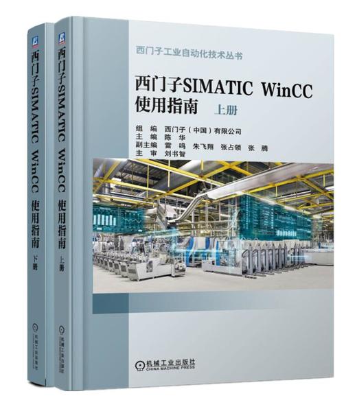 西门子SIMATIC WinCC使用指南/西门子工业自动化技术丛书 商品图0