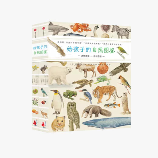 《给孩子的自然图鉴》（全2册） 商品图0