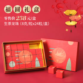 福圆礼盒(生普)