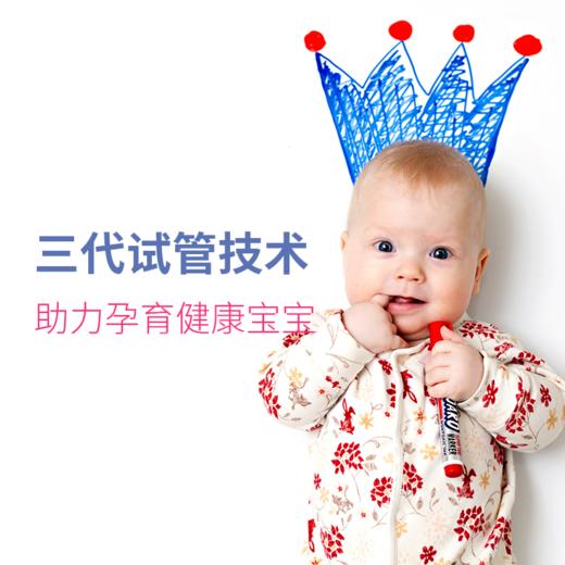 台湾第三代试管婴儿服务费用（不含食宿）【台安医院生殖医学中心】 商品图4