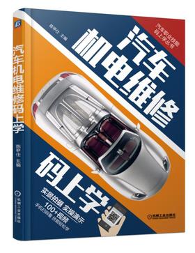 汽车机电维修码上学（实景拍摄 实操演示 100多个视频 扫码轻松学）