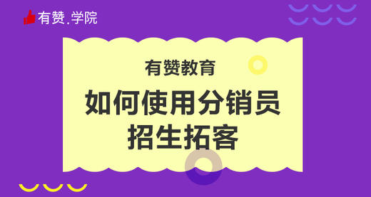 3、如何使用分销员招生拓客 商品图0