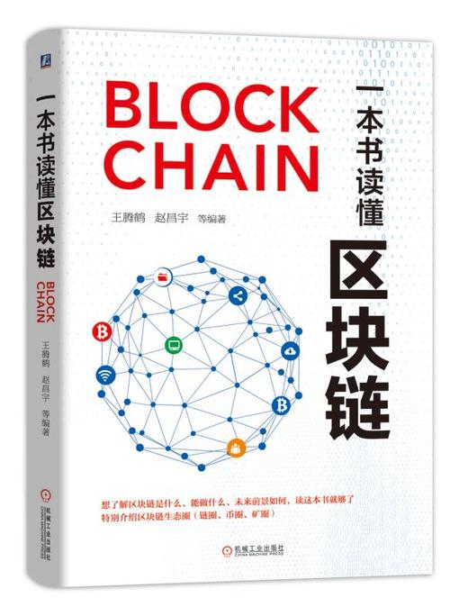 一本书读懂区块链 商品图0