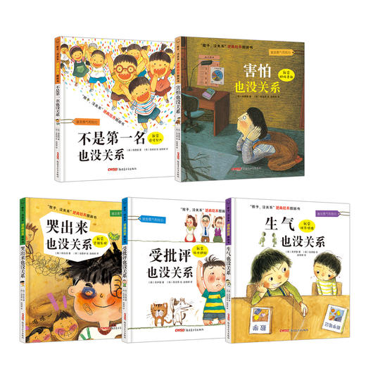《孩子没关系》全5册 帮助孩子对抗逆境挫折 儿童逆商培养图画书 商品图2
