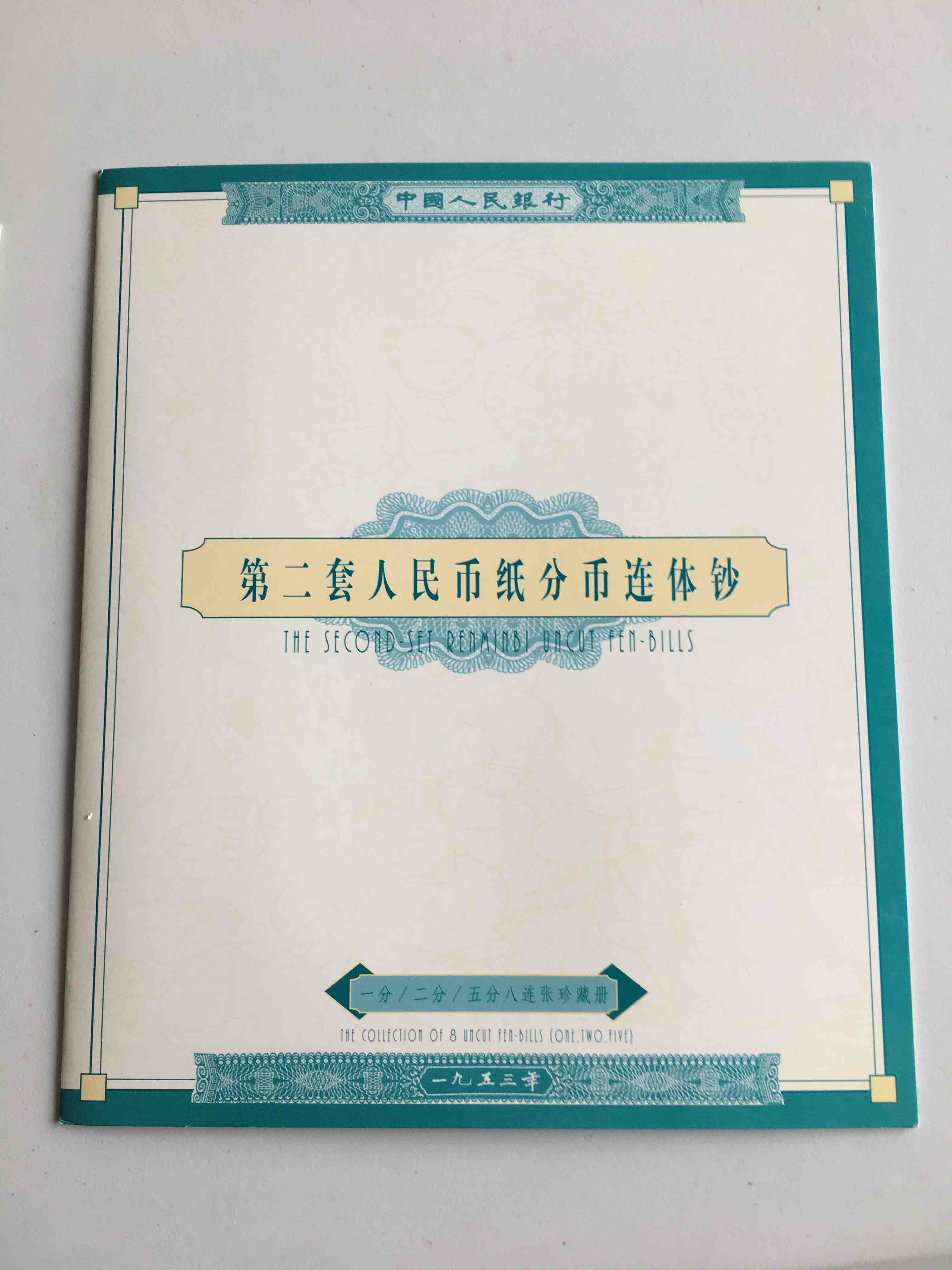 纸分币八连体钞(带册带证书)