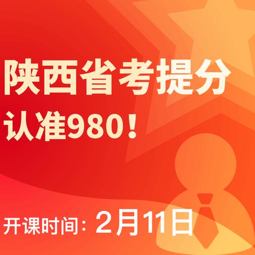 2019陕西省考系统提分班12期