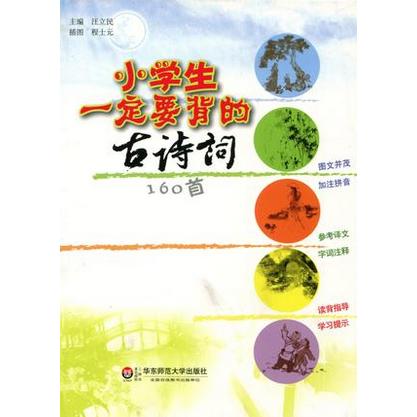 小学生一定要背的古诗词160首 唐诗宋词经典传统文学 课内教辅 商品图1