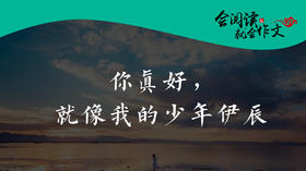 001 《你真好，就像我的少年伊辰》01 速读