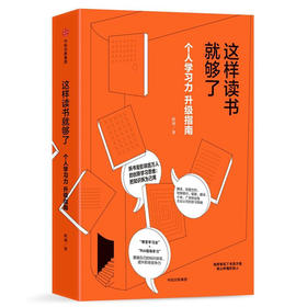 这样读书就够了：个人学习力升级指南（献给所有买了书读不完而心怀愧疚的人！）