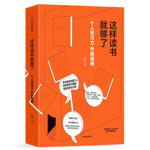 这样读书就够了：个人学习力升级指南（献给所有买了书读不完而心怀愧疚的人！） 商品图0