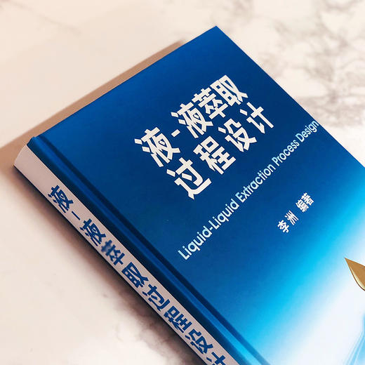 液-液萃取过程设计 商品图2