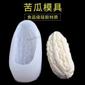 仿真苦瓜模具  可以制作苦瓜形状的冰激凌/巧克力/各种冻类和创意菜/慕斯等