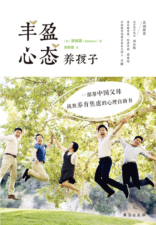 丰盈心态养孩子：一部帮中国父母战胜养育焦虑的心理自助书