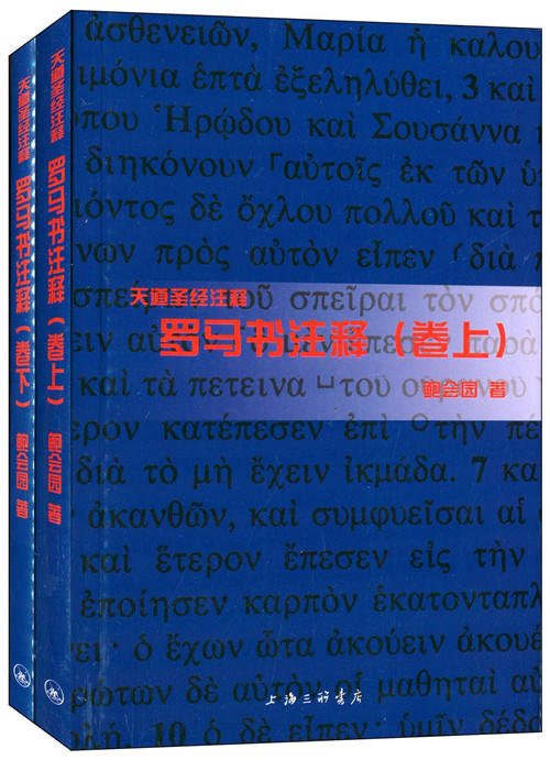 天道SJ注释：罗马书注释（上下两册） 商品图0