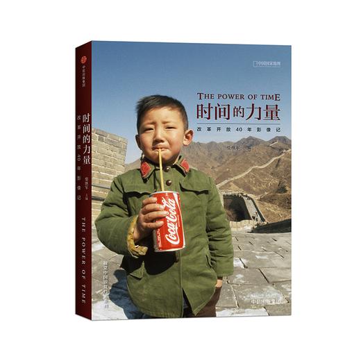 时间的力量：改革开放40年影像记  简装版 中国国家地理摄影艺术新艺术图书籍 商品图2