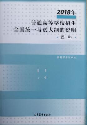 2018年普通高等学校招生全国统一考试大纲的说明（理科）