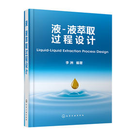 液-液萃取过程设计