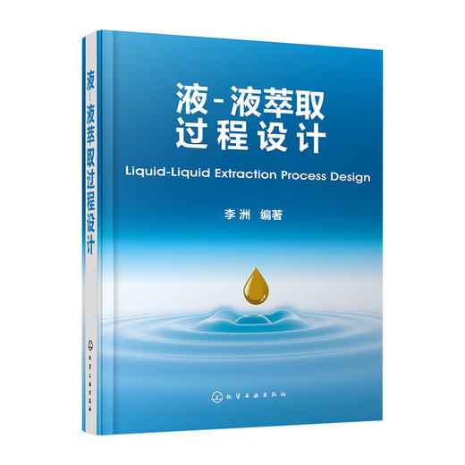 液-液萃取过程设计 商品图0