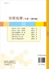 分析化学（下册）（第四版）胡育筑 商品缩略图1