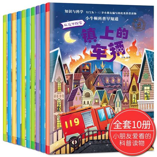 小牛顿科普早知道(1)(10册)  商品图0