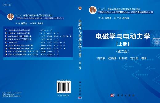 电磁学与电动力学（上册）（第二版）胡友秋，程福臻，叶邦角，刘之景 商品图3