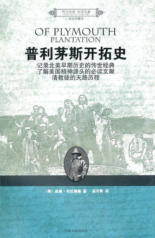 普利茅斯开拓史（插图珍藏本） 商品图1