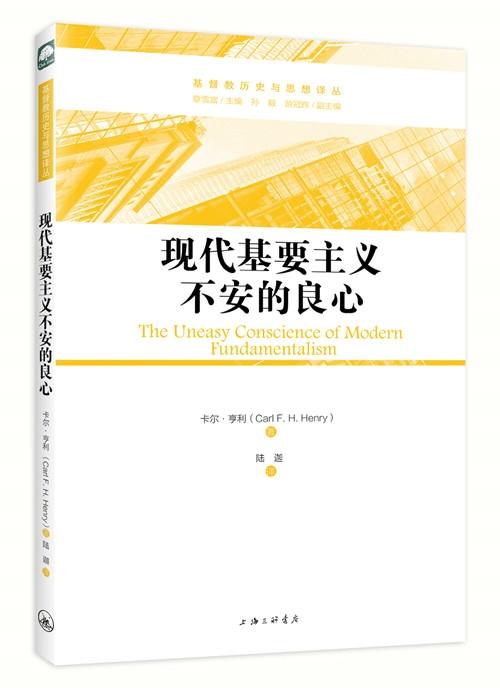 现代基要主义不安的良心：基Du教历史与思想译丛 商品图1