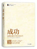 “心灵希望”丛书：成功——有效处理工作和生活压力（10个主题） 商品缩略图1