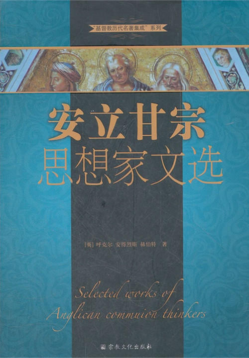 “基Du教历代名著集成”系列：安立甘宗思想家文选（含乔治·赫伯特《圣殿诗选》等圣公会思想家名著） 商品图1