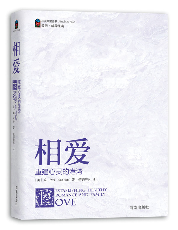 “心灵希望”丛书：相爱——重建心灵的港湾（12个主题）