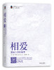 “心灵希望”丛书：相爱——重建心灵的港湾（12个主题） 商品缩略图0