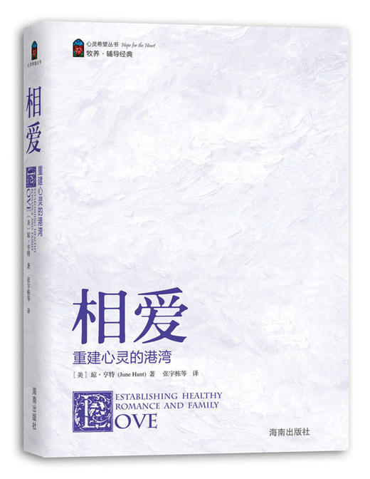 “心灵希望”丛书：相爱——重建心灵的港湾（12个主题） 商品图0